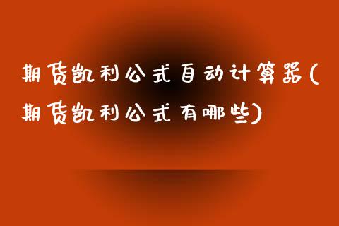 期货凯利公式自动计算器(期货凯利公式有哪些)_期货直播_第1张_珍投期货网 期货凯利公式自动计算器(期货凯利公式有哪些)_https://www.zztgc.com_期货直播_第1张