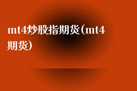 mt4炒股指期货(mt4期货)_https://www.zztgc.com_期货行情_第1张
