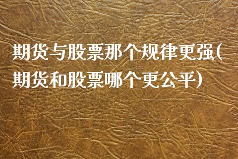 期货与股票那个规律更强(期货和股票哪个更公平)_https://www.zztgc.com_期货入门_第1张