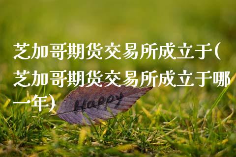 芝加哥期货交易所成立于(芝加哥期货交易所成立于哪一年)_https://www.zztgc.com_期货直播_第1张