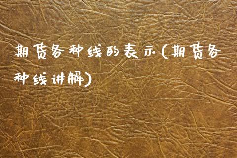 期货各种线的表示(期货各种线讲解)_https://www.zztgc.com_期货行情_第1张