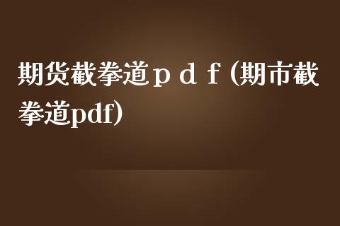 期货截拳道ｐｄｆ(期市截拳道pdf)_https://www.zztgc.com_黄金期货_第1张