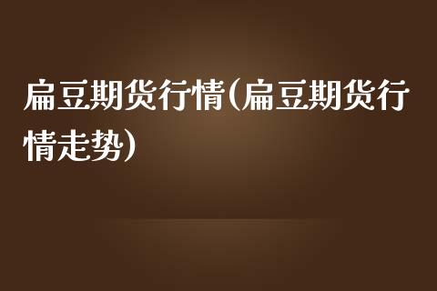 扁豆期货行情(扁豆期货行情走势)_https://www.zztgc.com_期货入门_第1张