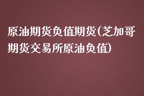 原油期货负值期货(芝加哥期货交易所原油负值)_https://www.zztgc.com_期货行情_第1张
