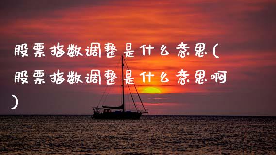 股票指数调整是什么意思(股票指数调整是什么意思啊)_期货直播_第1张_珍投期货网 股票指数调整是什么意思(股票指数调整是什么意思啊)_https://www.zztgc.com_期货直播_第1张