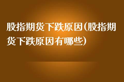 股指期货下跌原因(股指期货下跌原因有哪些)_https://www.zztgc.com_期货直播_第1张