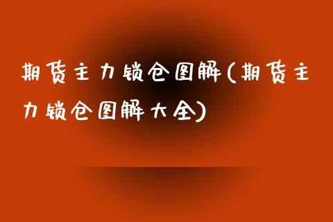 期货主力锁仓图解(期货主力锁仓图解大全)_https://www.zztgc.com_黄金期货_第1张