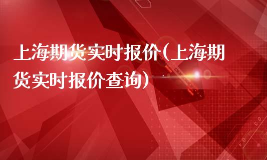 上海期货实时报价(上海期货实时报价查询)_期货入门_第1张_珍投期货网 上海期货实时报价(上海期货实时报价查询)_https://www.zztgc.com_期货入门_第1张