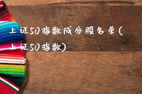 上证50指数成分股名单(上证50指数)_https://www.zztgc.com_期货入门_第1张