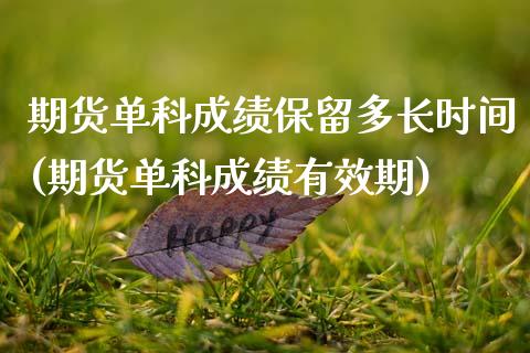 期货单科成绩保留多长时间(期货单科成绩有效期)_https://www.zztgc.com_黄金期货_第1张