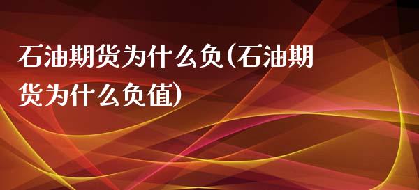 石油期货为什么负(石油期货为什么负值)_https://www.zztgc.com_黄金期货_第1张