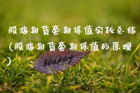 股指期货套期保值实践总结(股指期货套期保值的原理)_https://www.zztgc.com_期货开户_第1张