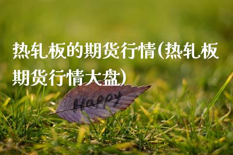 热轧板的期货行情(热轧板期货行情大盘)_https://www.zztgc.com_期货入门_第1张
