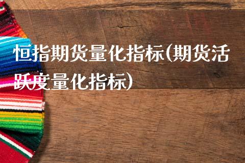恒指期货量化指标(期货活跃度量化指标)_https://www.zztgc.com_期货入门_第1张