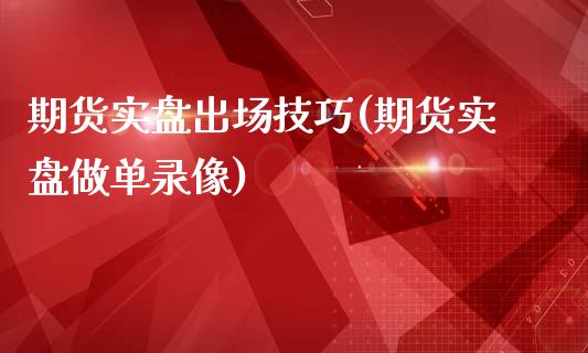 期货实盘出场技巧(期货实盘做单录像)_https://www.zztgc.com_黄金期货_第1张