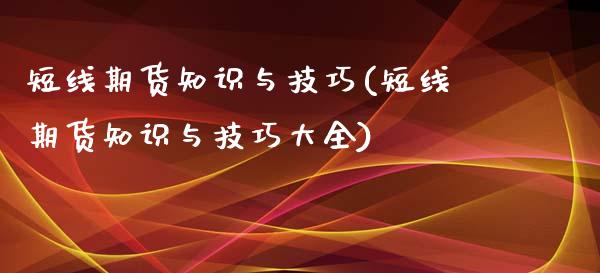 短线期货知识与技巧(短线期货知识与技巧大全)_期货直播_第1张_珍投期货网 短线期货知识与技巧(短线期货知识与技巧大全)_https://www.zztgc.com_期货直播_第1张
