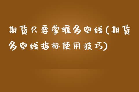 期货只要掌握多空线(期货多空线指标使用技巧)_https://www.zztgc.com_期货直播_第1张