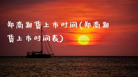 郑商期货上市时间(郑商期货上市时间表)_https://www.zztgc.com_期货直播_第1张