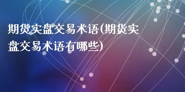 期货实盘交易术语(期货实盘交易术语有哪些)_https://www.zztgc.com_期货开户_第1张