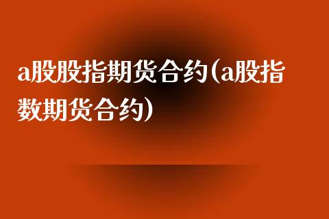a股股指期货合约(a股指数期货合约)_期货入门_第1张_珍投期货网 a股股指期货合约(a股指数期货合约)_https://www.zztgc.com_期货入门_第1张