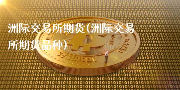 洲际交易所期货(洲际交易所期货品种)_https://www.zztgc.com_原油期货_第1张