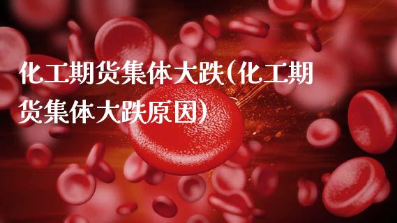 化工期货集体大跌(化工期货集体大跌原因)_https://www.zztgc.com_原油期货_第1张
