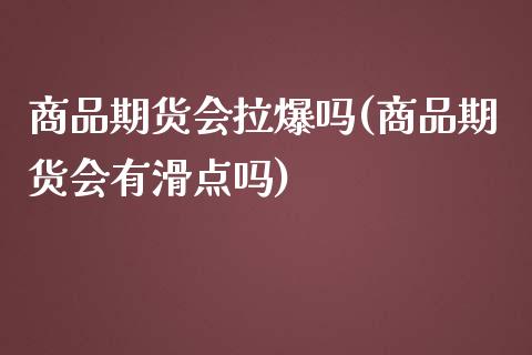 商品期货会拉爆吗(商品期货会有滑点吗)_https://www.zztgc.com_期货直播_第1张