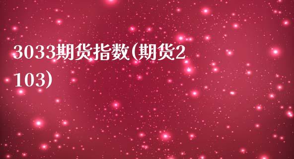 3033期货指数(期货2103)_https://www.zztgc.com_期货直播_第1张