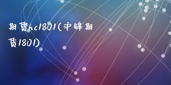 期货hc1801(沪锌期货1801)_https://www.zztgc.com_期货入门_第1张