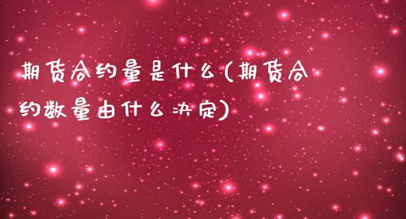 期货合约量是什么(期货合约数量由什么决定)_https://www.zztgc.com_期货入门_第1张
