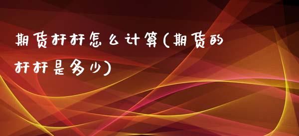 期货杆杆怎么计算(期货的杆杆是多少)_https://www.zztgc.com_期货行情_第1张