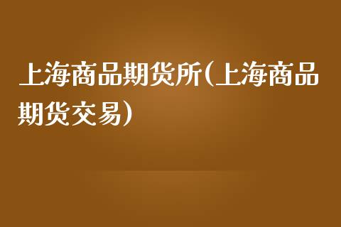 上海商品期货所(上海商品期货交易)_https://www.zztgc.com_期货直播_第1张