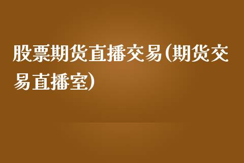 股票期货直播交易(期货交易直播室)_https://www.zztgc.com_期货直播_第1张
