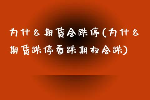 为什么期货会跌停(为什么期货跌停看跌期权会跌)_https://www.zztgc.com_原油期货_第1张