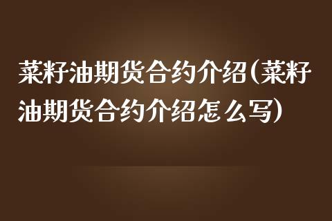菜籽油期货合约介绍(菜籽油期货合约介绍怎么写)_https://www.zztgc.com_期货行情_第1张