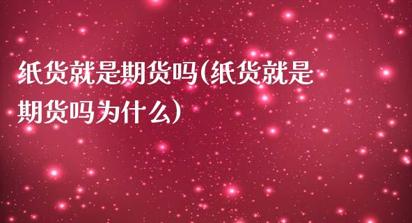 纸货就是期货吗(纸货就是期货吗为什么)_https://www.zztgc.com_原油期货_第1张
