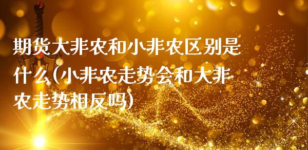 期货大非农和小非农区别是什么(小非农走势会和大非农走势相反吗)_https://www.zztgc.com_期货行情_第1张