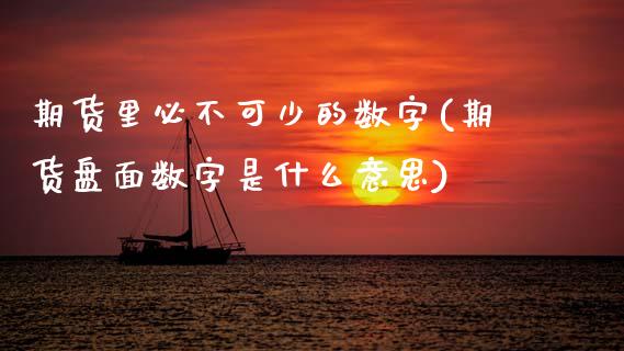期货里必不可少的数字(期货盘面数字是什么意思)_https://www.zztgc.com_期货开户_第1张