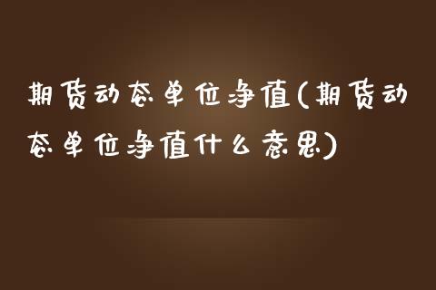 期货动态单位净值(期货动态单位净值什么意思)_期货入门_第1张_珍投期货网 期货动态单位净值(期货动态单位净值什么意思)_https://www.zztgc.com_期货入门_第1张