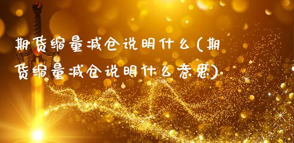期货缩量减仓说明什么(期货缩量减仓说明什么意思)_黄金期货_第1张_珍投期货网 期货缩量减仓说明什么(期货缩量减仓说明什么意思)_https://www.zztgc.com_黄金期货_第1张