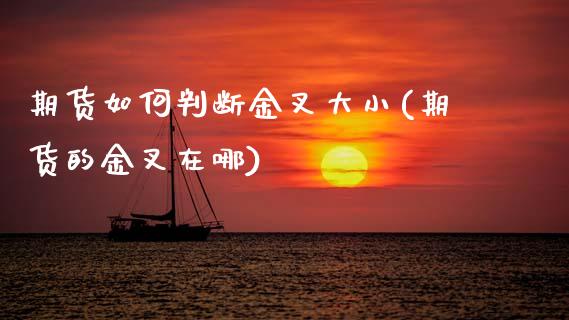 期货如何判断金叉大小(期货的金叉在哪)_https://www.zztgc.com_期货直播_第1张