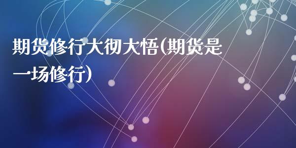 期货修行大彻大悟(期货是一场修行)_https://www.zztgc.com_原油期货_第1张