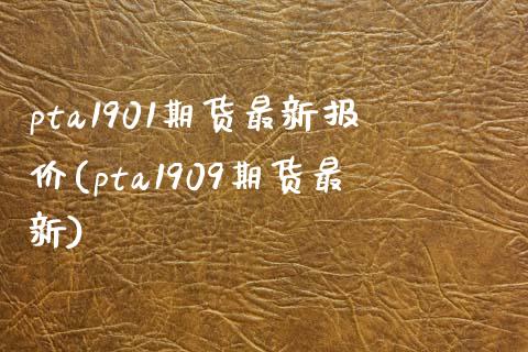 pta1901期货最新报价(pta1909期货最新)_期货直播_第1张_珍投期货网 pta1901期货最新报价(pta1909期货最新)_https://www.zztgc.com_期货直播_第1张