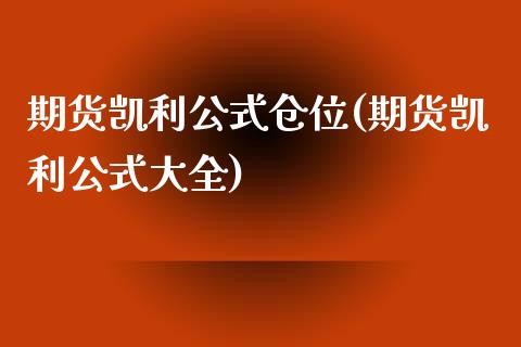 期货凯利公式仓位(期货凯利公式大全)_https://www.zztgc.com_黄金期货_第1张