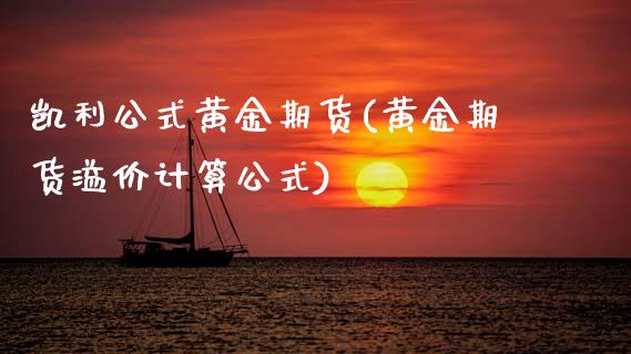 凯利公式黄金期货(黄金期货溢价计算公式)_https://www.zztgc.com_期货行情_第1张