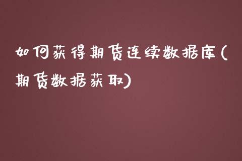 如何获得期货连续数据库(期货数据获取)_https://www.zztgc.com_原油期货_第1张