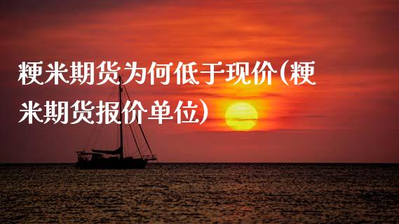 粳米期货为何低于现价(粳米期货报价单位)_https://www.zztgc.com_期货入门_第1张