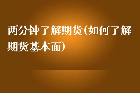 两分钟了解期货(如何了解期货基本面)_https://www.zztgc.com_期货入门_第1张