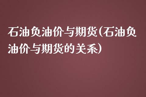 石油负油价与期货(石油负油价与期货的关系)_https://www.zztgc.com_黄金期货_第1张