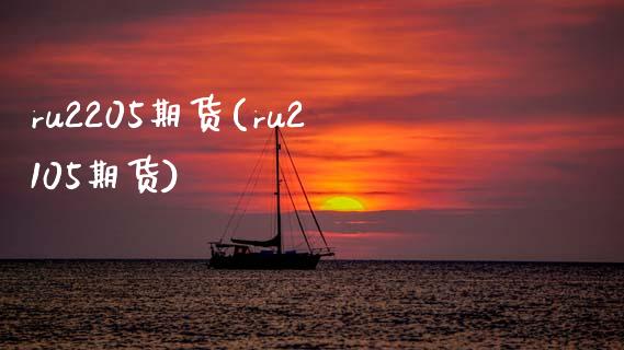 ru2205期货(ru2105期货)_https://www.zztgc.com_期货行情_第1张